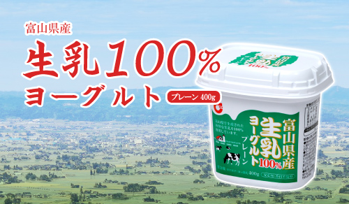 生乳100％ヨーグルト
