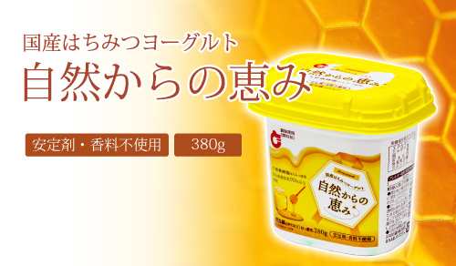 国産はちみつヨーグルト　自然からの恵み